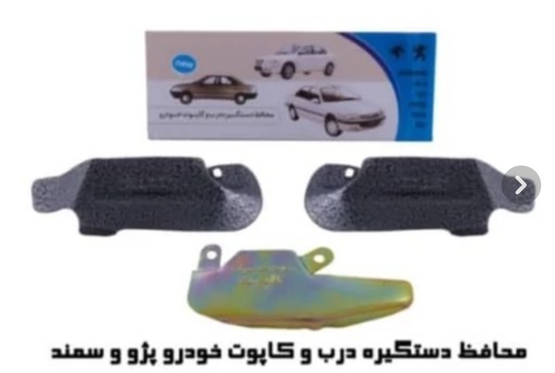 محافظ دستگیره درب وکاپوت خودرو مخصوص سمند وپژو